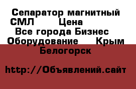 Сепаратор магнитный СМЛ-100 › Цена ­ 37 500 - Все города Бизнес » Оборудование   . Крым,Белогорск